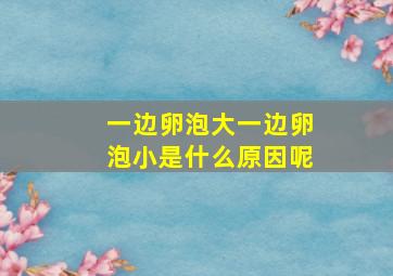 一边卵泡大一边卵泡小是什么原因呢