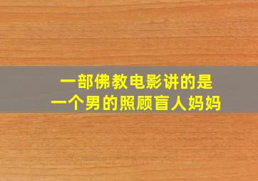 一部佛教电影讲的是一个男的照顾盲人妈妈