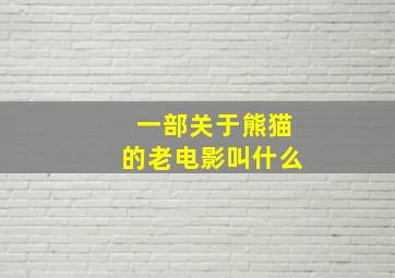 一部关于熊猫的老电影叫什么