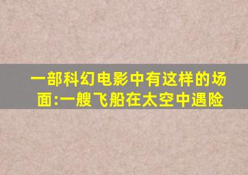 一部科幻电影中有这样的场面:一艘飞船在太空中遇险