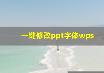 一键修改ppt字体wps