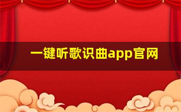 一键听歌识曲app官网