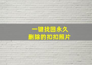 一键找回永久删除的扣扣照片