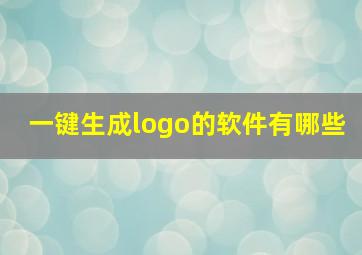 一键生成logo的软件有哪些