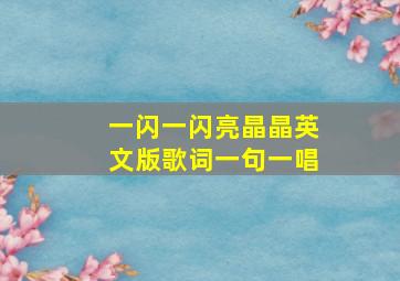 一闪一闪亮晶晶英文版歌词一句一唱