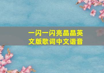 一闪一闪亮晶晶英文版歌词中文谐音