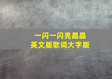 一闪一闪亮晶晶英文版歌词大字版