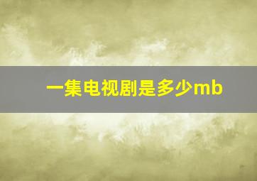 一集电视剧是多少mb