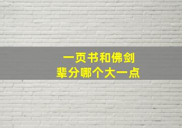 一页书和佛剑辈分哪个大一点