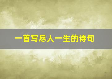 一首写尽人一生的诗句