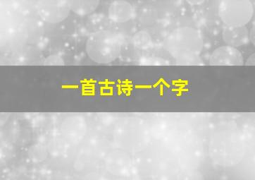 一首古诗一个字