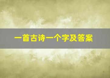 一首古诗一个字及答案