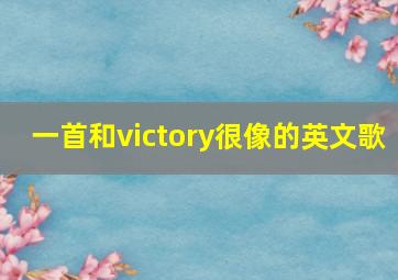 一首和victory很像的英文歌