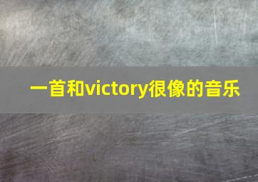 一首和victory很像的音乐