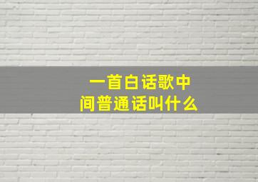 一首白话歌中间普通话叫什么