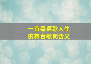 一首粤语歌人生的舞台歌词含义