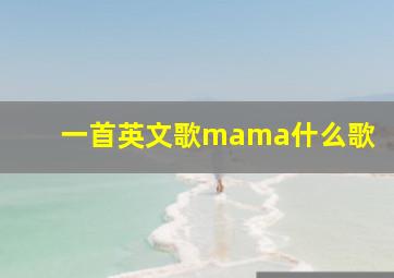 一首英文歌mama什么歌