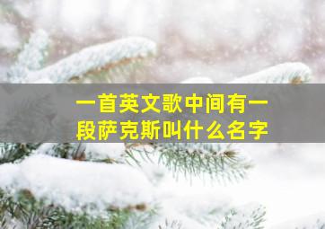 一首英文歌中间有一段萨克斯叫什么名字