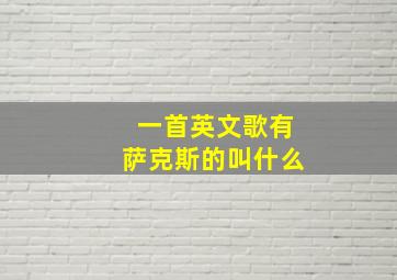 一首英文歌有萨克斯的叫什么