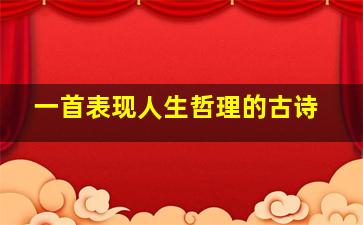 一首表现人生哲理的古诗