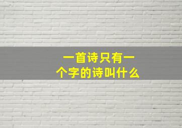 一首诗只有一个字的诗叫什么