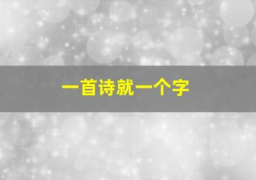 一首诗就一个字