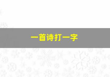 一首诗打一字