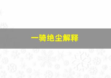 一骑绝尘解释