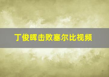 丁俊晖击败塞尔比视频