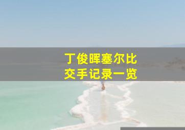 丁俊晖塞尔比交手记录一览