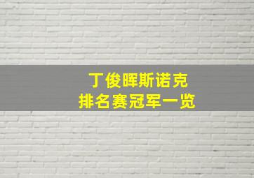 丁俊晖斯诺克排名赛冠军一览