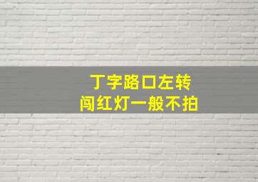 丁字路口左转闯红灯一般不拍