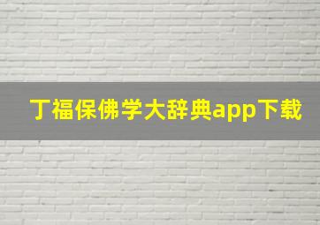 丁福保佛学大辞典app下载