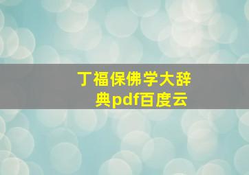 丁福保佛学大辞典pdf百度云