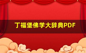 丁福堡佛学大辞典PDF