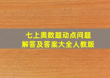 七上奥数题动点问题解答及答案大全人教版