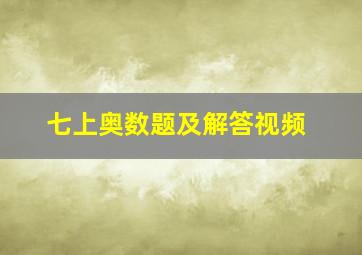 七上奥数题及解答视频