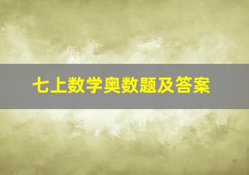 七上数学奥数题及答案