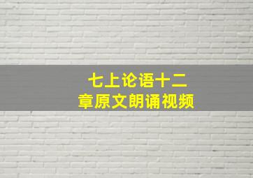 七上论语十二章原文朗诵视频