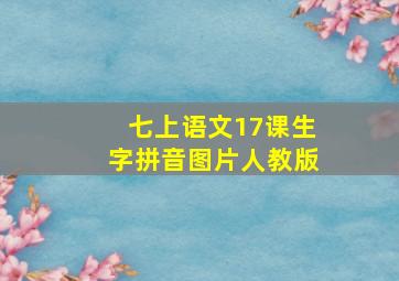 七上语文17课生字拼音图片人教版