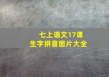 七上语文17课生字拼音图片大全