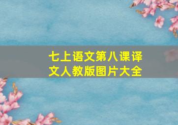 七上语文第八课译文人教版图片大全