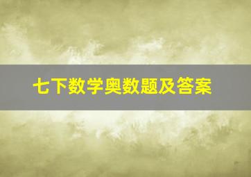 七下数学奥数题及答案