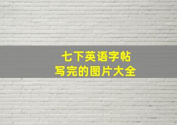 七下英语字帖写完的图片大全