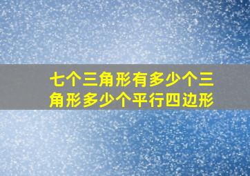 七个三角形有多少个三角形多少个平行四边形