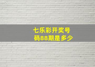 七乐彩开奖号码88期是多少