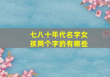 七八十年代名字女孩两个字的有哪些