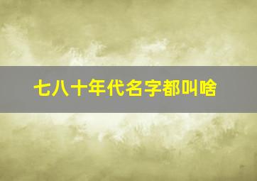 七八十年代名字都叫啥