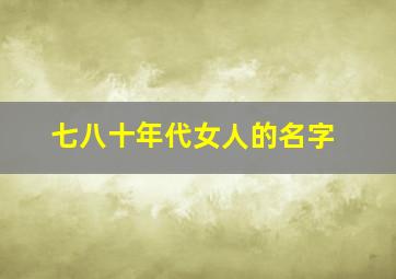 七八十年代女人的名字