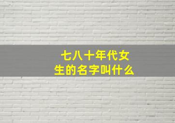 七八十年代女生的名字叫什么